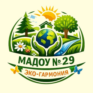 Муниципальное автономное дошкольное образовательное учреждение г. Хабаровска «Детский сад № 29»